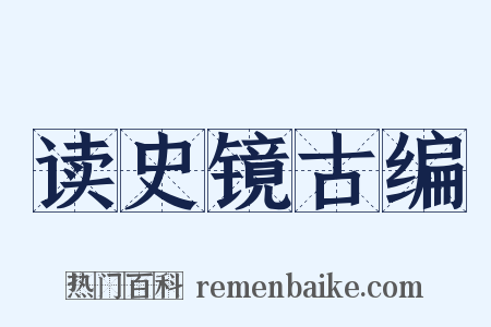 读史镜古编是什么意思的图片